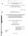 Новиков, Петр Васильевич. Экономический механизм формирования и использования инвестиций в агропромышленном производстве: дис. кандидат экономических наук: 08.00.05 - Экономика и управление народным хозяйством: теория управления экономическими системами; макроэкономика; экономика, организация и управление предприятиями, отраслями, комплексами; управление инновациями; региональная экономика; логистика; экономика труда. Курск. 1999. 165 с.