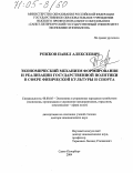 Рожков, Павел Алексеевич. Экономический механизм формирования и реализации государственной политики в сфере физической культуры и спорта: дис. доктор экономических наук: 08.00.05 - Экономика и управление народным хозяйством: теория управления экономическими системами; макроэкономика; экономика, организация и управление предприятиями, отраслями, комплексами; управление инновациями; региональная экономика; логистика; экономика труда. Санкт-Петербург. 2004. 351 с.