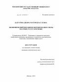 Далгатова, Диляра Магомедрасуловна. Экономический механизм формирования сферы платных услуг в регионе: дис. кандидат экономических наук: 08.00.05 - Экономика и управление народным хозяйством: теория управления экономическими системами; макроэкономика; экономика, организация и управление предприятиями, отраслями, комплексами; управление инновациями; региональная экономика; логистика; экономика труда. Москва. 2010. 152 с.