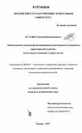 Осташко, Дмитрий Владимирович. Экономический механизм функционирования девелоперских компаний на территориальных рынках малоэтажного жилищного строительства: дис. кандидат экономических наук: 08.00.05 - Экономика и управление народным хозяйством: теория управления экономическими системами; макроэкономика; экономика, организация и управление предприятиями, отраслями, комплексами; управление инновациями; региональная экономика; логистика; экономика труда. Москва. 2007. 194 с.