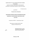 Матвеева, Ольга Леонидовна. Экономический механизм функционирования издержек в современной экономической системе: дис. кандидат экономических наук: 08.00.01 - Экономическая теория. Чебоксары. 2008. 188 с.