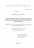 Смагин, Геннадий Геннадьевич. Экономический механизм функционирования рынка кредитования физических лиц и предупреждение его криминализации: дис. кандидат экономических наук: 08.00.05 - Экономика и управление народным хозяйством: теория управления экономическими системами; макроэкономика; экономика, организация и управление предприятиями, отраслями, комплексами; управление инновациями; региональная экономика; логистика; экономика труда. Москва. 2009. 172 с.