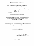 Ледовских, Валерий Анатольевич. Экономический механизм государственного регулирования нефтеперерабатывающего комплекса России: дис. кандидат экономических наук: 08.00.05 - Экономика и управление народным хозяйством: теория управления экономическими системами; макроэкономика; экономика, организация и управление предприятиями, отраслями, комплексами; управление инновациями; региональная экономика; логистика; экономика труда. Санкт-Петербург. 2010. 177 с.