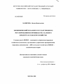 Хамитова, Лилия Камильевна. Экономический механизм государственного регулирования воспроизводства валового продукта в сельском хозяйстве: дис. кандидат экономических наук: 08.00.05 - Экономика и управление народным хозяйством: теория управления экономическими системами; макроэкономика; экономика, организация и управление предприятиями, отраслями, комплексами; управление инновациями; региональная экономика; логистика; экономика труда. Москва. 2008. 243 с.