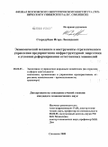 Стародубцев, Игорь Леонидович. Экономический механизм и инструменты стратегического управления предприятиями инфраструктурной энергетики в условиях реформирования естественных монополий: дис. кандидат экономических наук: 08.00.05 - Экономика и управление народным хозяйством: теория управления экономическими системами; макроэкономика; экономика, организация и управление предприятиями, отраслями, комплексами; управление инновациями; региональная экономика; логистика; экономика труда. Смоленск. 2008. 153 с.