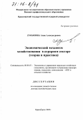 Лукьянова, Анна Александровна. Экономический механизм хозяйствования в аграрном секторе: Теория и практика: дис. доктор экономических наук: 08.00.05 - Экономика и управление народным хозяйством: теория управления экономическими системами; макроэкономика; экономика, организация и управление предприятиями, отраслями, комплексами; управление инновациями; региональная экономика; логистика; экономика труда. Красноярск. 2005. 287 с.