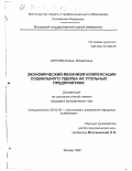 Карпова, Елена Михайловна. Экономический механизм компенсации социального ущерба на угольных предприятиях: дис. кандидат экономических наук: 08.00.05 - Экономика и управление народным хозяйством: теория управления экономическими системами; макроэкономика; экономика, организация и управление предприятиями, отраслями, комплексами; управление инновациями; региональная экономика; логистика; экономика труда. Москва. 1999. 195 с.