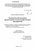 Коваленко, Ирина Валерьевна. Экономический механизм кредитования сельскохозяйственных предприятий: дис. кандидат экономических наук: 08.00.05 - Экономика и управление народным хозяйством: теория управления экономическими системами; макроэкономика; экономика, организация и управление предприятиями, отраслями, комплексами; управление инновациями; региональная экономика; логистика; экономика труда. Воронеж. 2007. 197 с.
