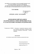 Ахмедов, Ахмед Эдуардович. Экономический механизм материального стимулирования труда в сельскохозяйственных предприятиях: дис. кандидат экономических наук: 08.00.05 - Экономика и управление народным хозяйством: теория управления экономическими системами; макроэкономика; экономика, организация и управление предприятиями, отраслями, комплексами; управление инновациями; региональная экономика; логистика; экономика труда. Воронеж. 2007. 170 с.