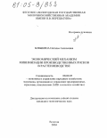 Бовыкина, Наталья Алексеевна. Экономический механизм минимизации производственных рисков в растениеводстве: дис. кандидат экономических наук: 08.00.05 - Экономика и управление народным хозяйством: теория управления экономическими системами; макроэкономика; экономика, организация и управление предприятиями, отраслями, комплексами; управление инновациями; региональная экономика; логистика; экономика труда. Вологда. 2004. 199 с.