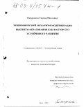 Окорокова, Галина Павловна. Экономический механизм модернизации высшего образования как фактор его устойчивого развития: дис. кандидат экономических наук: 08.00.01 - Экономическая теория. Орел. 2002. 151 с.