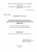 Прядко, Ирина Анатольевна. Экономический механизм обоснования экологически устойчивого развития городских территорий: дис. кандидат экономических наук: 08.00.05 - Экономика и управление народным хозяйством: теория управления экономическими системами; макроэкономика; экономика, организация и управление предприятиями, отраслями, комплексами; управление инновациями; региональная экономика; логистика; экономика труда. Ростов-на-Дону. 2008. 166 с.