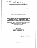Федоров, Владислав Ильич. Экономический механизм обоснования природоохранной деятельности на предприятиях горного машиностроения: дис. кандидат экономических наук: 08.00.05 - Экономика и управление народным хозяйством: теория управления экономическими системами; макроэкономика; экономика, организация и управление предприятиями, отраслями, комплексами; управление инновациями; региональная экономика; логистика; экономика труда. Москва. 2002. 118 с.