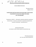 Кузьмина, Ирина Евгеньевна. Экономический механизм обоснования технологий подземной разработки кимберлитовых месторождений: дис. кандидат экономических наук: 08.00.05 - Экономика и управление народным хозяйством: теория управления экономическими системами; макроэкономика; экономика, организация и управление предприятиями, отраслями, комплексами; управление инновациями; региональная экономика; логистика; экономика труда. Москва. 2004. 158 с.
