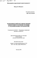 Попович, Ненад Н.. Экономический механизм оценки эффективности реконструкции угледобывающих предприятий: дис. доктор экономических наук: 00.00.00 - Другие cпециальности. Москва. 2000. 339 с.