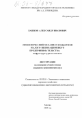 Башков, Александр Иванович. Экономический механизм поддержки малого инновационного предпринимательства: инфраструктурные аспекты: дис. кандидат экономических наук: 08.00.05 - Экономика и управление народным хозяйством: теория управления экономическими системами; макроэкономика; экономика, организация и управление предприятиями, отраслями, комплексами; управление инновациями; региональная экономика; логистика; экономика труда. Москва. 2005. 184 с.