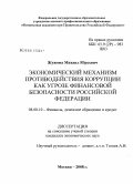 Жужома, Михаил Юрьевич. Экономический механизм противодействия коррупции как угрозе финансовой безопасности Российской Федерации: дис. кандидат экономических наук: 08.00.10 - Финансы, денежное обращение и кредит. Москва. 2008. 148 с.