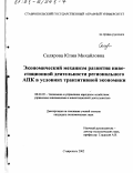 Склярова, Юлия Михайловна. Экономический механизм развития инвестиционной деятельности регионального АПК в условиях транзитивной экономики: дис. кандидат экономических наук: 08.00.05 - Экономика и управление народным хозяйством: теория управления экономическими системами; макроэкономика; экономика, организация и управление предприятиями, отраслями, комплексами; управление инновациями; региональная экономика; логистика; экономика труда. Ставрополь. 2002. 230 с.