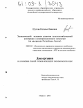 Шутова, Наталья Ивановна. Экономический механизм развития сельскохозяйственной кооперации в агропромышленном комплексе: На материалах Республики Адыгея: дис. кандидат экономических наук: 08.00.05 - Экономика и управление народным хозяйством: теория управления экономическими системами; макроэкономика; экономика, организация и управление предприятиями, отраслями, комплексами; управление инновациями; региональная экономика; логистика; экономика труда. Майкоп. 2005. 173 с.