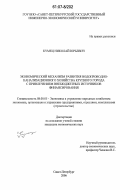 Кумец, Николай Юрьевич. Экономический механизм развития водопроводно-канализационного хозяйства крупного города с привлечением внебюджетных источников финансирования: дис. кандидат экономических наук: 08.00.05 - Экономика и управление народным хозяйством: теория управления экономическими системами; макроэкономика; экономика, организация и управление предприятиями, отраслями, комплексами; управление инновациями; региональная экономика; логистика; экономика труда. Санкт-Петербург. 2006. 133 с.