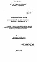 Камалетдинова, Эльвира Венеровна. Экономический механизм развития жилищного строительства: дис. кандидат экономических наук: 08.00.05 - Экономика и управление народным хозяйством: теория управления экономическими системами; макроэкономика; экономика, организация и управление предприятиями, отраслями, комплексами; управление инновациями; региональная экономика; логистика; экономика труда. Москва. 2007. 160 с.