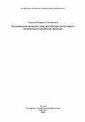 Георгица, Мария Степановна. Экономический механизм совершенствования ассортимента плодоовощной консервной продукции: дис. кандидат экономических наук: 08.00.05 - Экономика и управление народным хозяйством: теория управления экономическими системами; макроэкономика; экономика, организация и управление предприятиями, отраслями, комплексами; управление инновациями; региональная экономика; логистика; экономика труда. Кишинев. 1984. 226 с.