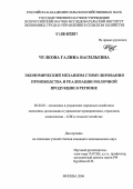 Чулкова, Галина Васильевна. Экономический механизм стимулирования производства и реализации молочной продукции в регионе: дис. кандидат экономических наук: 08.00.05 - Экономика и управление народным хозяйством: теория управления экономическими системами; макроэкономика; экономика, организация и управление предприятиями, отраслями, комплексами; управление инновациями; региональная экономика; логистика; экономика труда. Москва. 2006. 161 с.