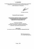 Хасаншин, Ильдар Анварович. Экономический механизм управления ассортиментом на предприятиях пищевой промышленности: дис. кандидат экономических наук: 08.00.05 - Экономика и управление народным хозяйством: теория управления экономическими системами; макроэкономика; экономика, организация и управление предприятиями, отраслями, комплексами; управление инновациями; региональная экономика; логистика; экономика труда. Самара. 2006. 142 с.
