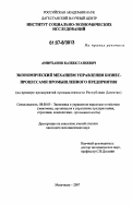 Амирханов, Казбек Газиевич. Экономический механизм управления бизнес-процессами промышленного предприятия: на примере предприятий промышленности Республики Дагестан: дис. кандидат экономических наук: 08.00.05 - Экономика и управление народным хозяйством: теория управления экономическими системами; макроэкономика; экономика, организация и управление предприятиями, отраслями, комплексами; управление инновациями; региональная экономика; логистика; экономика труда. Махачкала. 2007. 169 с.