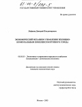 Лифшиц, Дмитрий Владимирович. Экономический механизм управления жилищно-коммунальным комплексом крупного города: дис. кандидат экономических наук: 08.00.05 - Экономика и управление народным хозяйством: теория управления экономическими системами; макроэкономика; экономика, организация и управление предприятиями, отраслями, комплексами; управление инновациями; региональная экономика; логистика; экономика труда. Москва. 2003. 203 с.