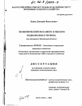 Левин, Дмитрий Николаевич. Экономический механизм в мясном подкомплексе региона: На материалах Пензенской области: дис. кандидат экономических наук: 08.00.05 - Экономика и управление народным хозяйством: теория управления экономическими системами; макроэкономика; экономика, организация и управление предприятиями, отраслями, комплексами; управление инновациями; региональная экономика; логистика; экономика труда. Москва. 2001. 146 с.