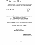 Креймер, Наталья Алексеевна. Экономический механизм восстановления и развития технического потенциала сельскохозяйственных предприятий: По материалам Краснодарского края: дис. кандидат экономических наук: 08.00.05 - Экономика и управление народным хозяйством: теория управления экономическими системами; макроэкономика; экономика, организация и управление предприятиями, отраслями, комплексами; управление инновациями; региональная экономика; логистика; экономика труда. Краснодар. 2004. 208 с.