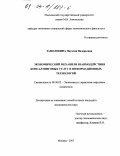 Заволокина, Наталия Валерьевна. Экономический механизм взаимодействия консалтинговых услуг и информационных технологий: дис. кандидат экономических наук: 08.00.05 - Экономика и управление народным хозяйством: теория управления экономическими системами; макроэкономика; экономика, организация и управление предприятиями, отраслями, комплексами; управление инновациями; региональная экономика; логистика; экономика труда. Москва. 2003. 141 с.