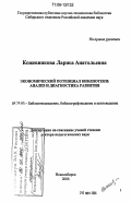 Кожевникова, Лариса Анатольевна. Экономический потенциал библиотеки: анализ и диагностика развития: дис. доктор педагогических наук: 05.25.03 - Библиотековедение, библиографоведение и книговедение. Новосибирск. 2006. 388 с.