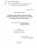 Гоценко, Лариса Леонидовна. Экономический потенциал приморской зоны: условия формирования и приоритеты реализации: На примере Южно-Российского Причерноморья: дис. кандидат экономических наук: 08.00.05 - Экономика и управление народным хозяйством: теория управления экономическими системами; макроэкономика; экономика, организация и управление предприятиями, отраслями, комплексами; управление инновациями; региональная экономика; логистика; экономика труда. Ростов-на-Дону. 2003. 164 с.