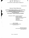 Борлакова, Мариям Ибрагимовна. Экономический потенциал услуг курортно-рекреационного комплекса в воспроизводственной системе региона: На материалах Карачаево-Черкесской Республики: дис. кандидат экономических наук: 08.00.05 - Экономика и управление народным хозяйством: теория управления экономическими системами; макроэкономика; экономика, организация и управление предприятиями, отраслями, комплексами; управление инновациями; региональная экономика; логистика; экономика труда. Ростов-на-Дону. 2002. 235 с.