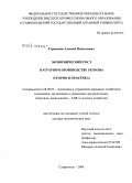 Герасимов, Алексей Николаевич. Экономический рост в аграрном производстве региона (теория и практика): дис. доктор экономических наук: 08.00.05 - Экономика и управление народным хозяйством: теория управления экономическими системами; макроэкономика; экономика, организация и управление предприятиями, отраслями, комплексами; управление инновациями; региональная экономика; логистика; экономика труда. Ставрополь. 2009. 322 с.