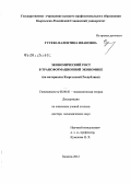 Гусева, Валентина Ивановна. Экономический рост в трансформационной экономике (на материалах Кыргызской Республики): дис. доктор экономических наук: 08.00.01 - Экономическая теория. Бишкек. 2012. 305 с.