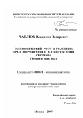 Чаплюк, Владимир Захарович. Экономический рост в условиях трансформируемой хозяйственной системы: теория и практика: дис. доктор экономических наук: 08.00.01 - Экономическая теория. Москва. 2007. 326 с.