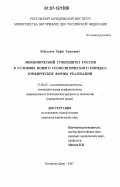 Избулатов, Хафиз Хамзаевич. Экономический суверенитет России в условиях нового геополитического порядка: юридические формы реализации: дис. кандидат юридических наук: 23.00.02 - Политические институты, этнополитическая конфликтология, национальные и политические процессы и технологии. Ростов-на-Дону. 2007. 161 с.