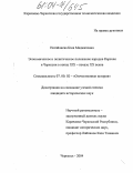 Ногайлиева, Бэла Маджитовна. Экономическое и политическое положение народов Карачая и Черкесии в конце XIX-начале XX веков: дис. кандидат исторических наук: 07.00.02 - Отечественная история. Нальчик. 2004. 188 с.