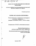 Хорева, Наталья Валентиновна. Экономическое и социально-культурное развитие Арзамаса, вторая половина 1950-х - 1970-е гг.: дис. кандидат исторических наук: 07.00.02 - Отечественная история. Арзамас. 2003. 263 с.