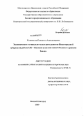 Козминская, Елизавета Александровна. Экономическое и социально-культурное развитие Нижегородской губернии на рубеже XIX-XX веков в системе связей России со странами Запада: дис. кандидат исторических наук: 07.00.15 - История международных отношений и внешней политики. Нижний Новгород. 2009. 176 с.