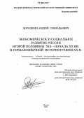 Дорожкин, Андрей Геннадьевич. Экономическое и социальное развитие России второй половины XIX - начала XX вв. в германоязычной историографии XX в.: дис. доктор исторических наук: 07.00.09 - Историография, источниковедение и методы исторического исследования. Москва. 2005. 551 с.