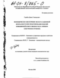 Горобец, Денис Геннадьевич. Экономическое обеспечение эксплуатационной безопасности при проектировании изделий повышенной ответственности: На примере электровозостроения: дис. кандидат экономических наук: 08.00.05 - Экономика и управление народным хозяйством: теория управления экономическими системами; макроэкономика; экономика, организация и управление предприятиями, отраслями, комплексами; управление инновациями; региональная экономика; логистика; экономика труда. Москва. 2000. 145 с.