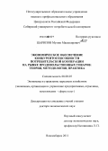 Шарипов, Мамин Машокирович. Экономическое обеспечение конкурентоспособности потребительской кооперации н рынке продовольственных товаров: теория, методология, практика: дис. доктор экономических наук: 08.00.05 - Экономика и управление народным хозяйством: теория управления экономическими системами; макроэкономика; экономика, организация и управление предприятиями, отраслями, комплексами; управление инновациями; региональная экономика; логистика; экономика труда. Новосибирск. 2011. 336 с.