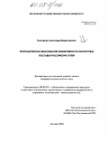 Григорьев, Александр Владимирович. Экономическое обоснование эффективности экспортных поставок российских углей: дис. кандидат экономических наук: 08.00.05 - Экономика и управление народным хозяйством: теория управления экономическими системами; макроэкономика; экономика, организация и управление предприятиями, отраслями, комплексами; управление инновациями; региональная экономика; логистика; экономика труда. Москва. 2004. 141 с.
