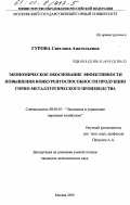 Гурова, Светлана Анатольевна. Экономическое обоснование эффективности повышения конкурентоспособности продукции горно-металлургического производства: дис. кандидат экономических наук: 08.00.05 - Экономика и управление народным хозяйством: теория управления экономическими системами; макроэкономика; экономика, организация и управление предприятиями, отраслями, комплексами; управление инновациями; региональная экономика; логистика; экономика труда. Москва. 2000. 165 с.