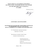 Варятченко Алексей Павлович. Экономическое обоснование эффективности проектов по повышению качества транспортно-эксплуатационного состояния автомобильных дорог: дис. кандидат наук: 00.00.00 - Другие cпециальности. «Российский университет транспорта». 2026. 141 с.