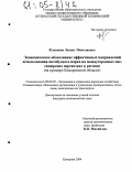 Клепцова, Лилия Николаевна. Экономическое обоснование эффективных направлений использования автобусного парка на междугородных пассажирских перевозках в регионе: На примере Кемеровской области: дис. кандидат экономических наук: 08.00.05 - Экономика и управление народным хозяйством: теория управления экономическими системами; макроэкономика; экономика, организация и управление предприятиями, отраслями, комплексами; управление инновациями; региональная экономика; логистика; экономика труда. Кемерово. 2004. 175 с.